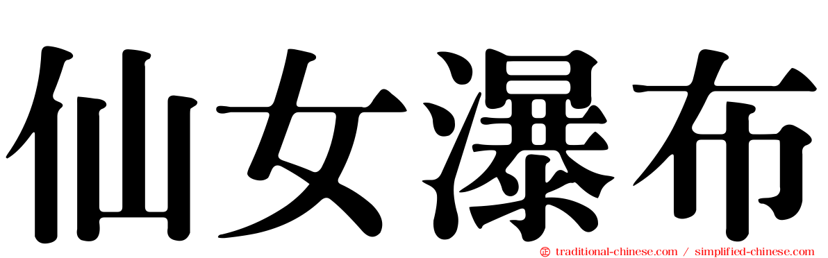 仙女瀑布