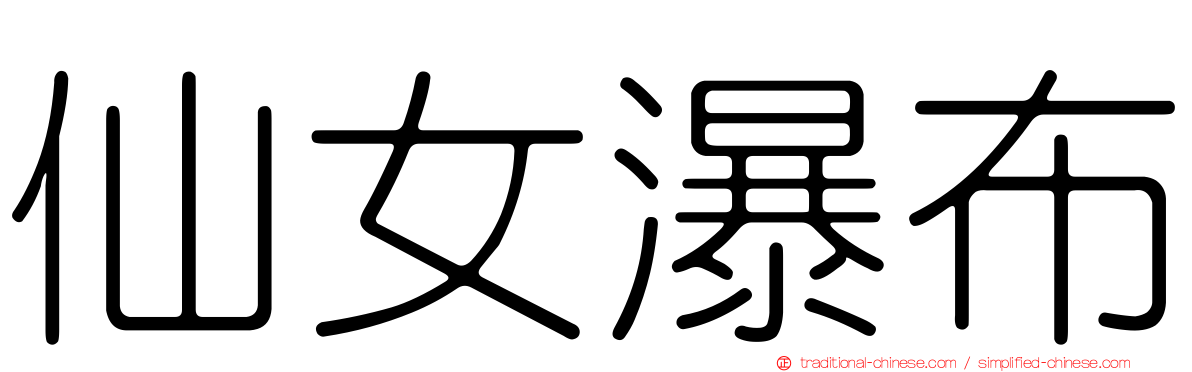 仙女瀑布