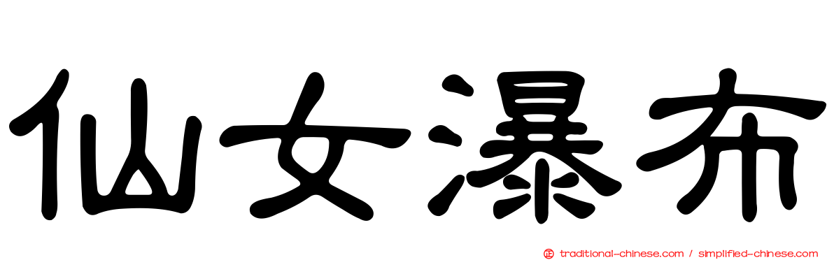 仙女瀑布