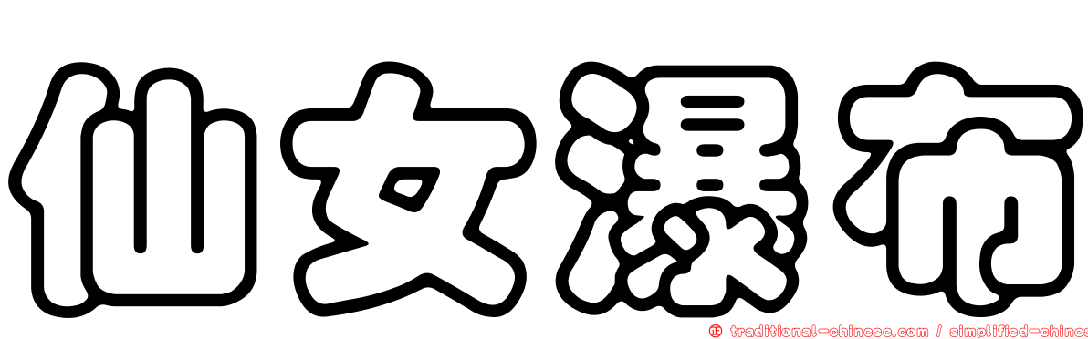 仙女瀑布