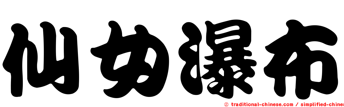 仙女瀑布