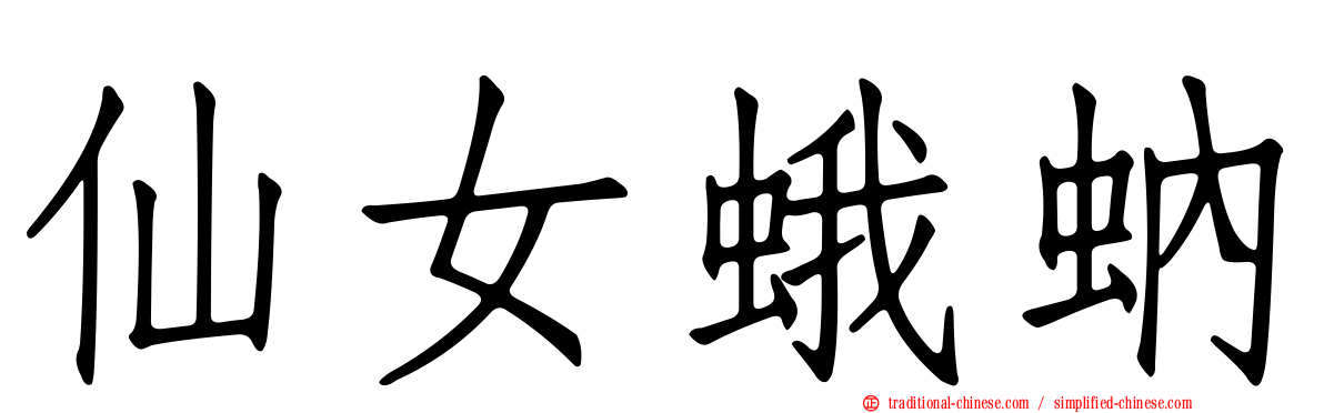 仙女蛾蚋