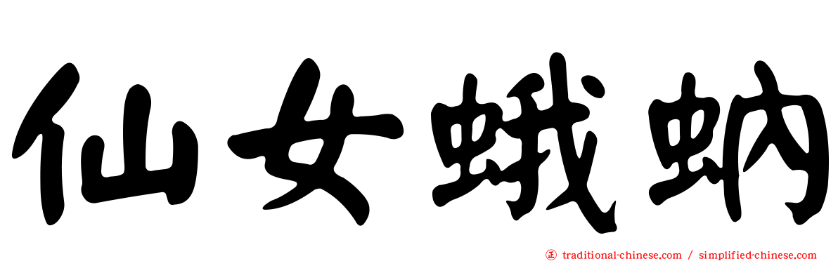 仙女蛾蚋