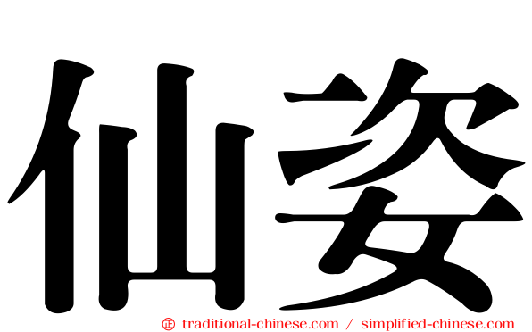 仙姿
