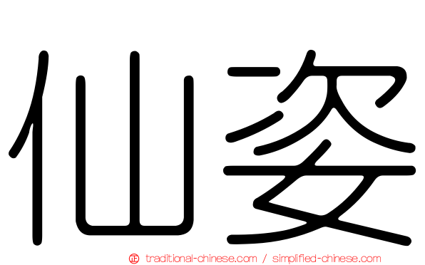 仙姿