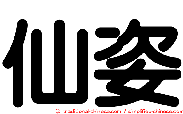 仙姿