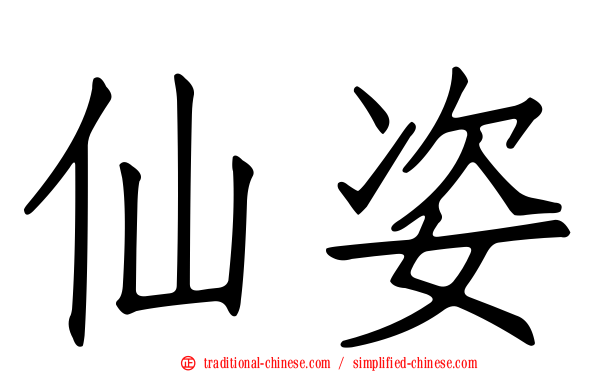 仙姿