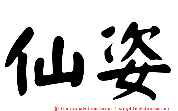 仙姿