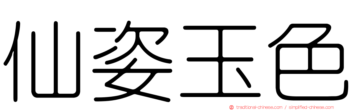 仙姿玉色