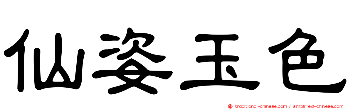 仙姿玉色