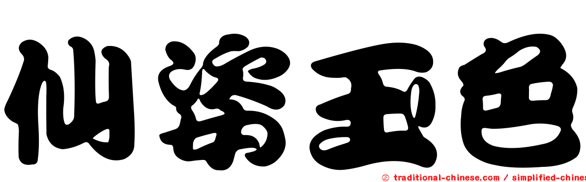 仙姿玉色