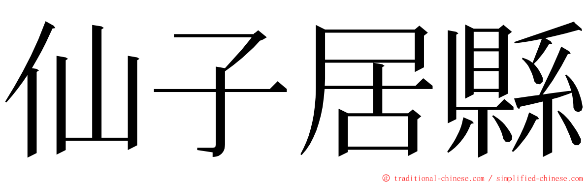 仙子居縣 ming font