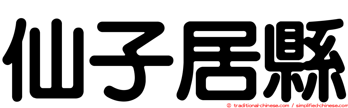 仙子居縣