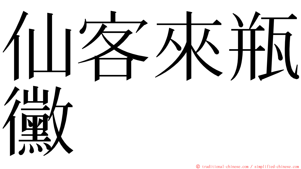 仙客來瓶黴 ming font