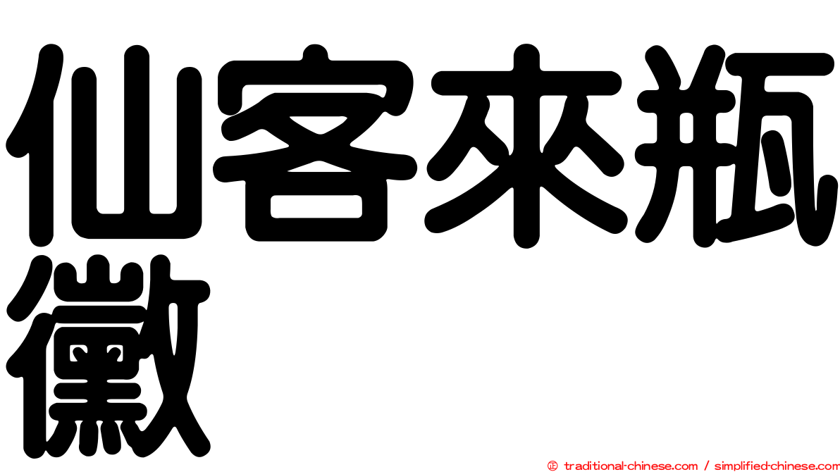 仙客來瓶黴