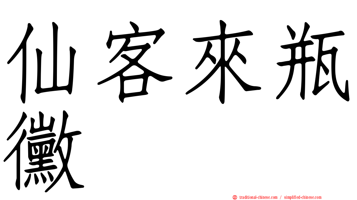 仙客來瓶黴