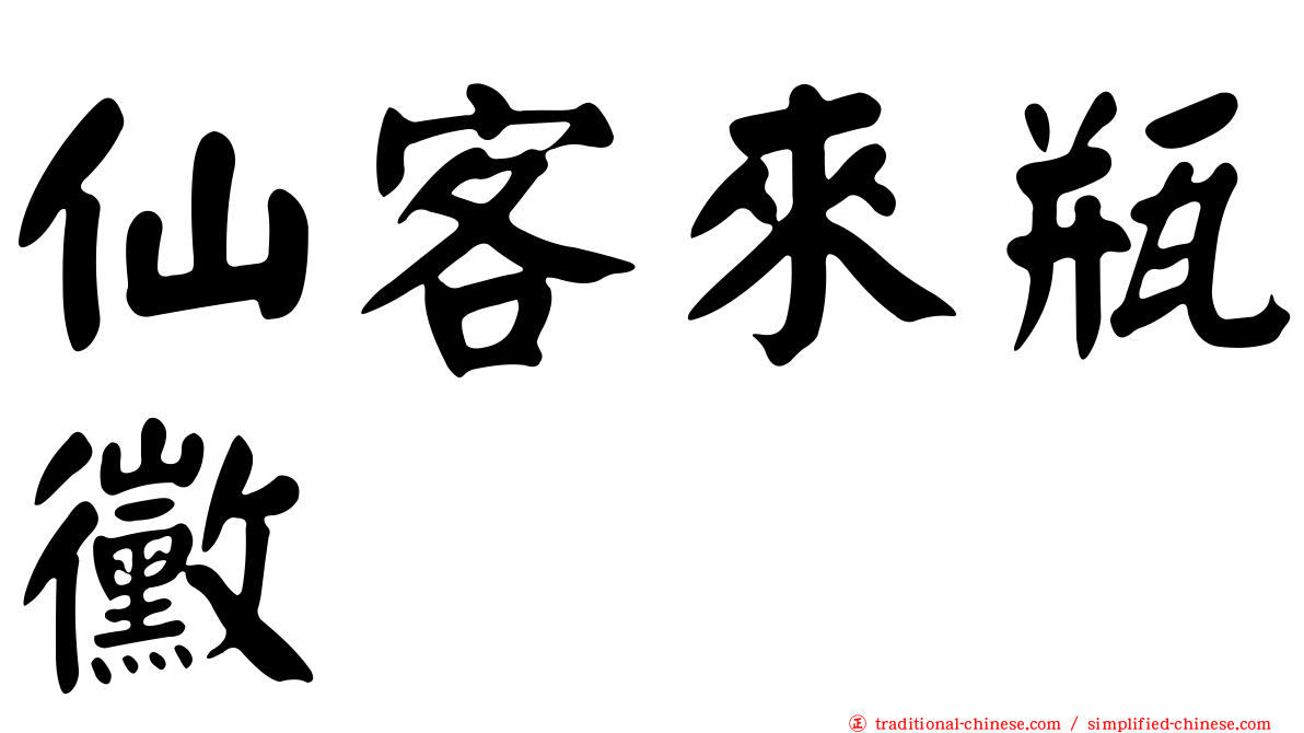 仙客來瓶黴