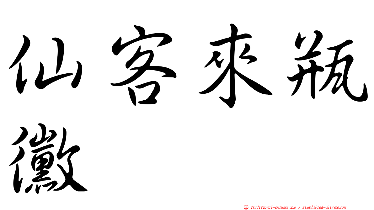 仙客來瓶黴