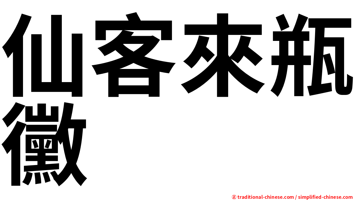 仙客來瓶黴