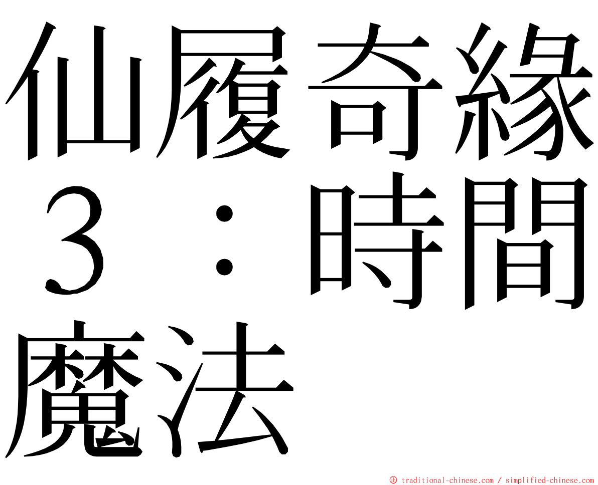 仙履奇緣３：時間魔法 ming font
