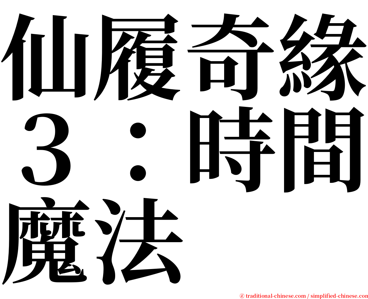 仙履奇緣３：時間魔法 serif font