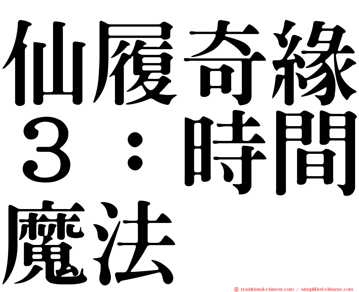 仙履奇緣３：時間魔法