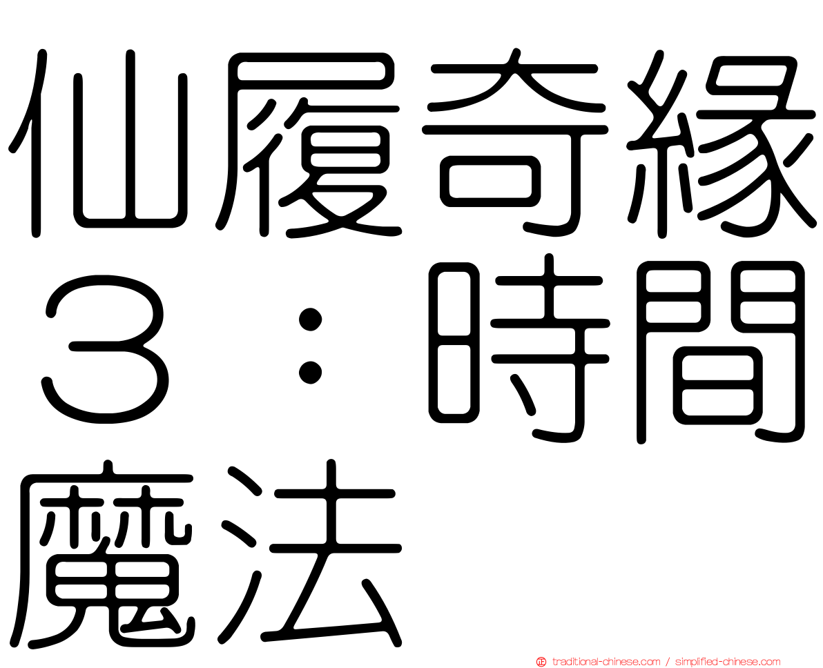 仙履奇緣３：時間魔法
