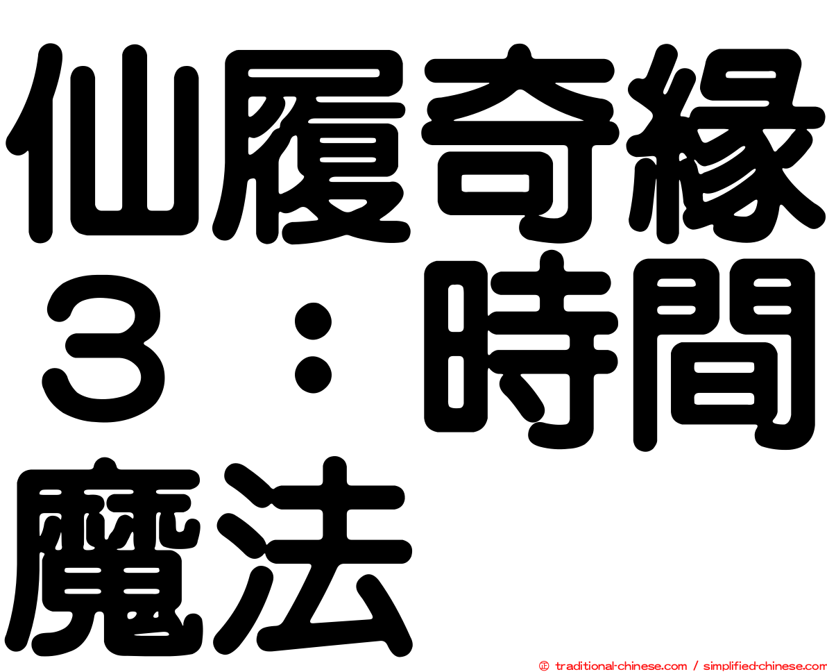 仙履奇緣３：時間魔法