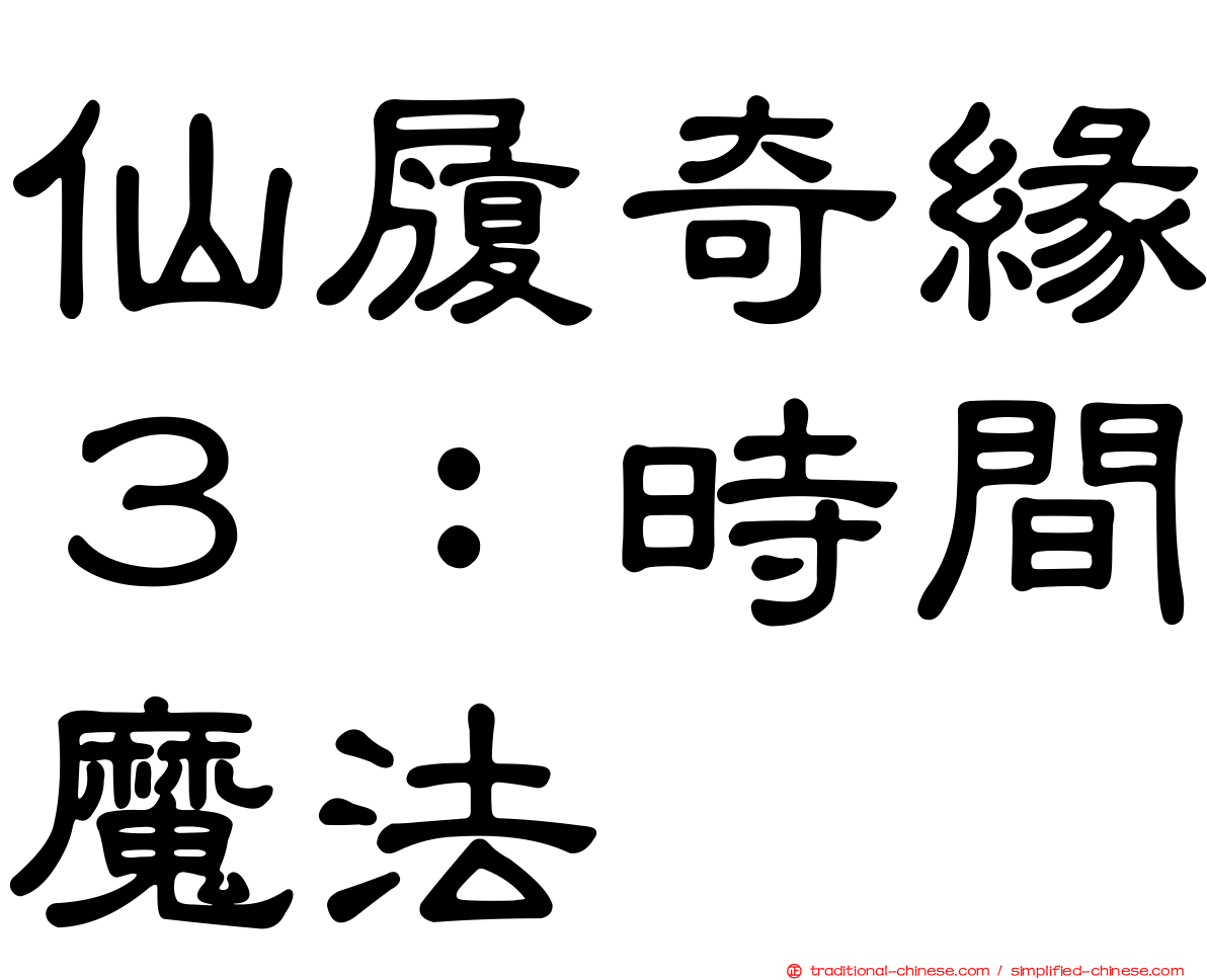 仙履奇緣３：時間魔法
