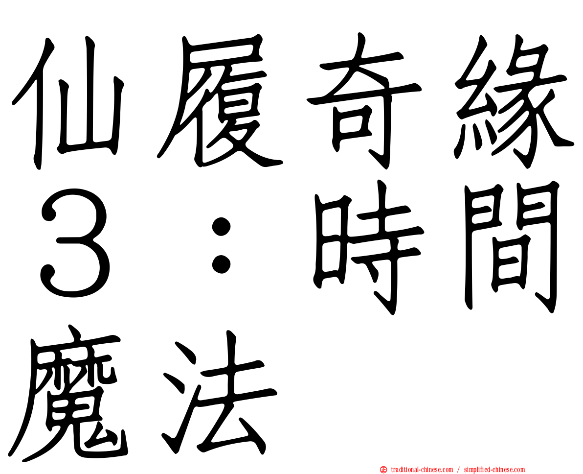 仙履奇緣３：時間魔法