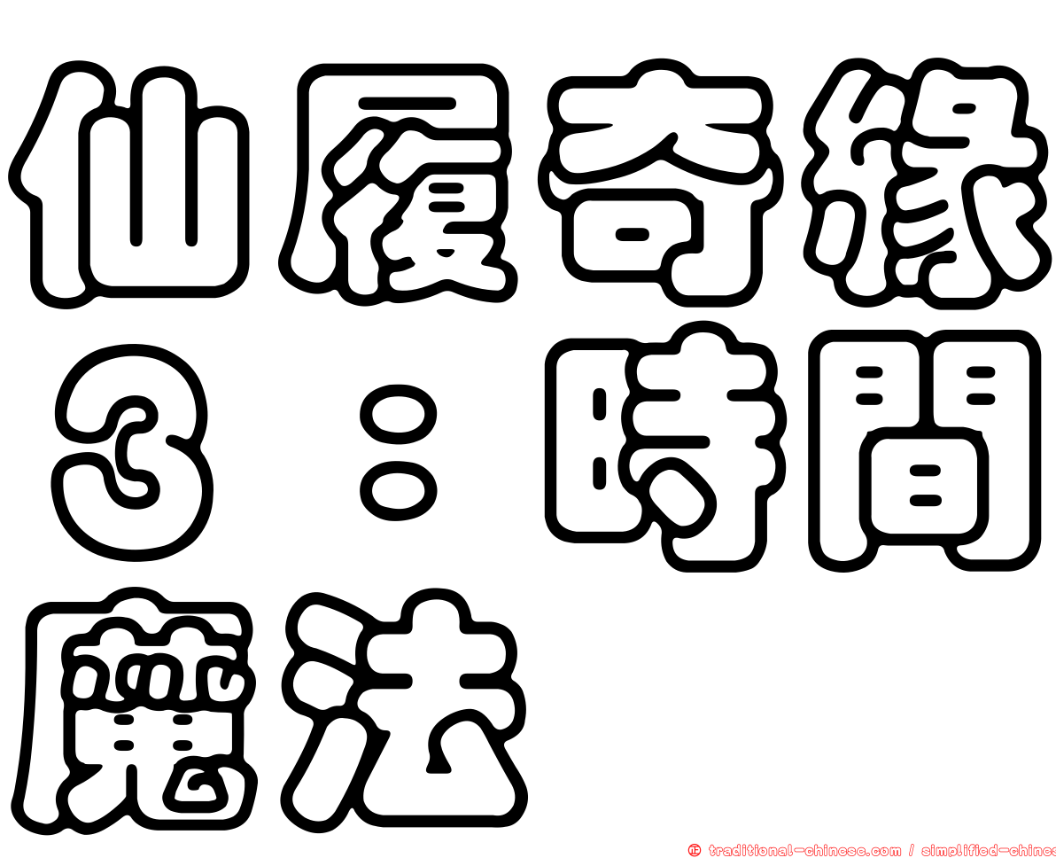 仙履奇緣３：時間魔法