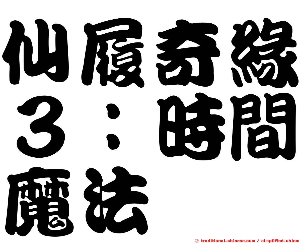 仙履奇緣３：時間魔法