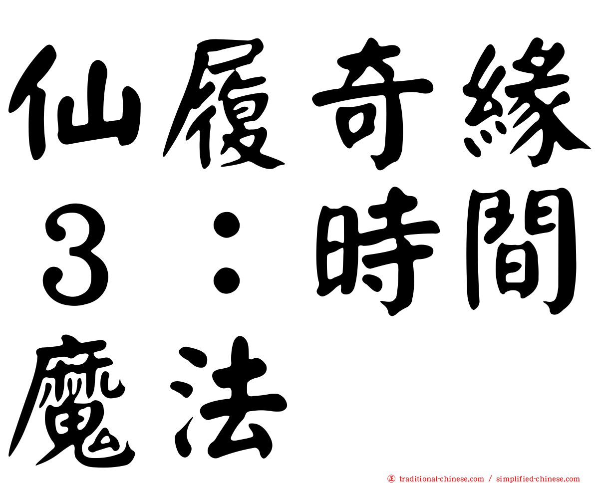 仙履奇緣３：時間魔法