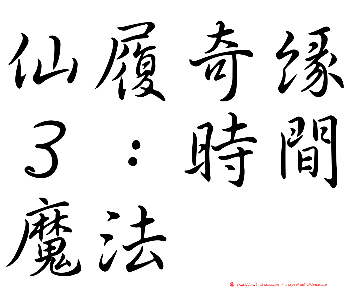 仙履奇緣３：時間魔法