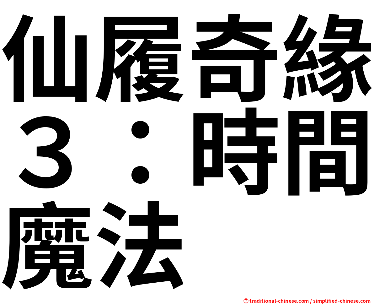 仙履奇緣３：時間魔法