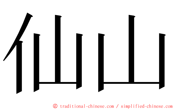 仙山 ming font