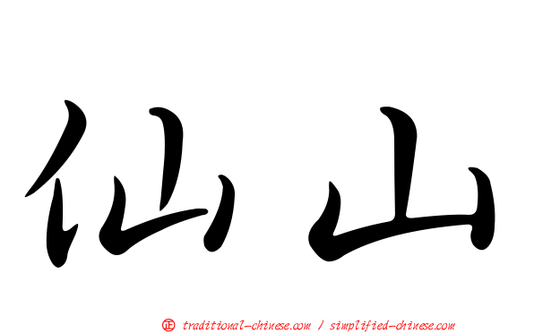 仙山