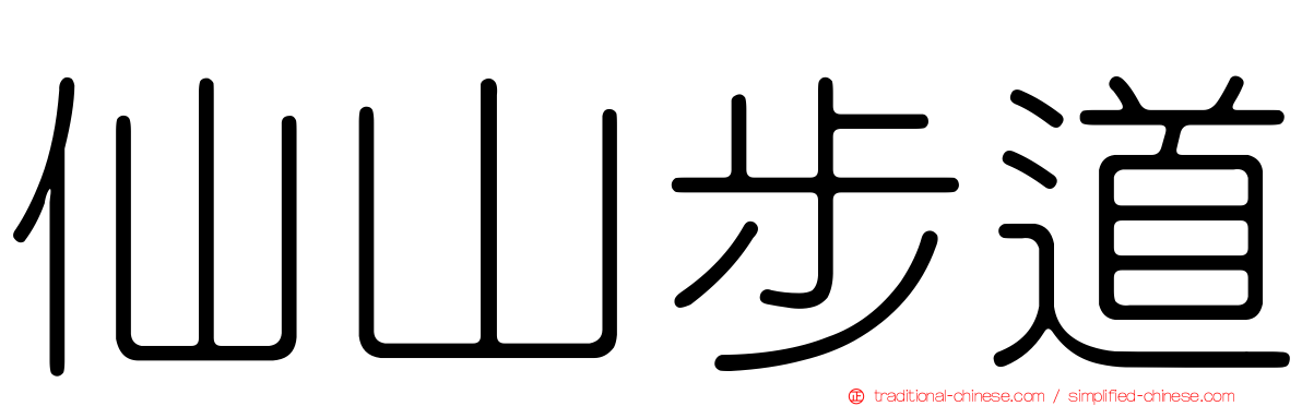 仙山步道