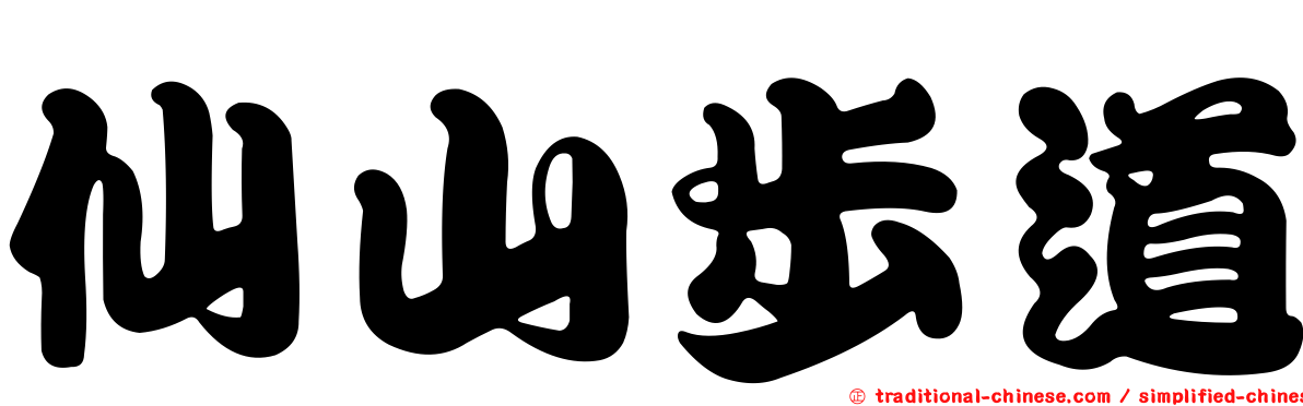 仙山步道