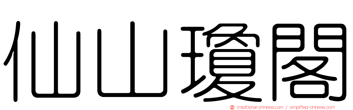 仙山瓊閣