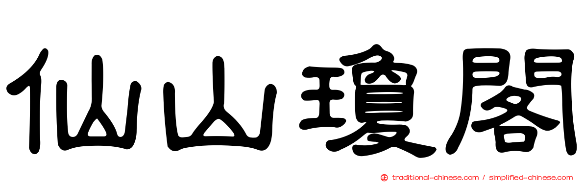 仙山瓊閣