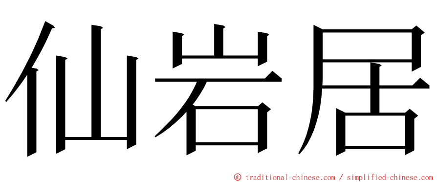 仙岩居 ming font