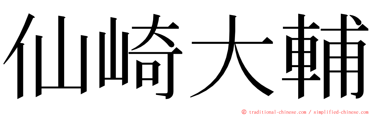 仙崎大輔 ming font