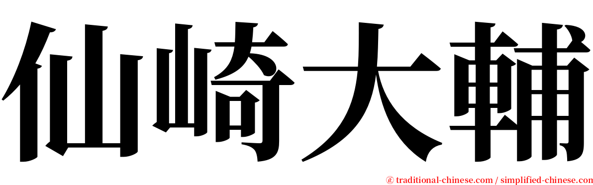 仙崎大輔 serif font