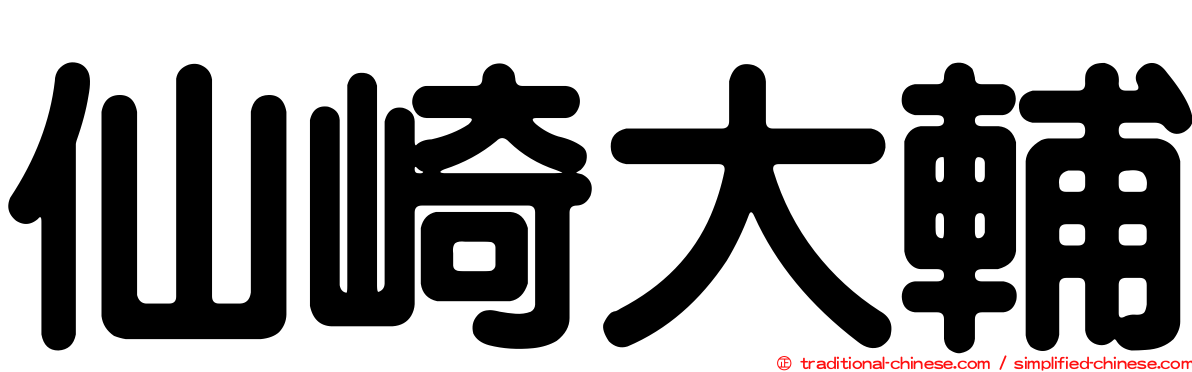 仙崎大輔