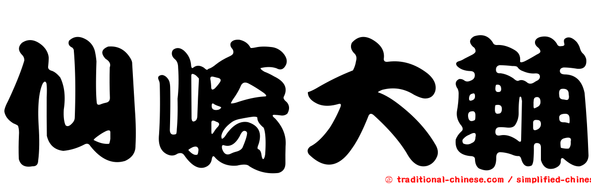 仙崎大輔