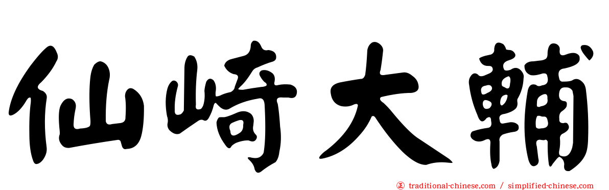 仙崎大輔