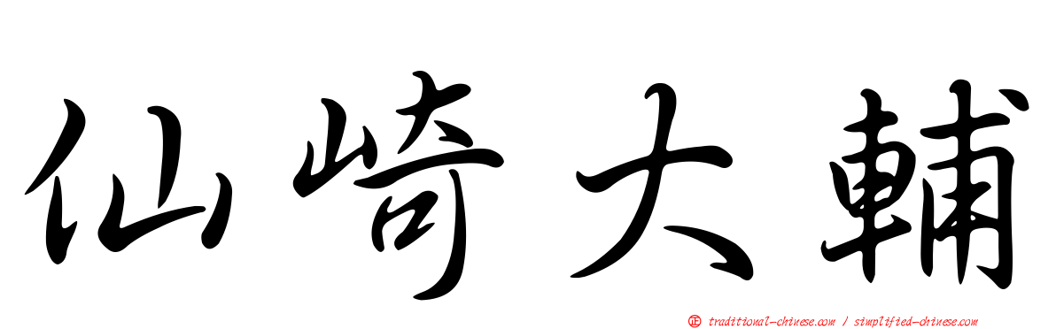 仙崎大輔