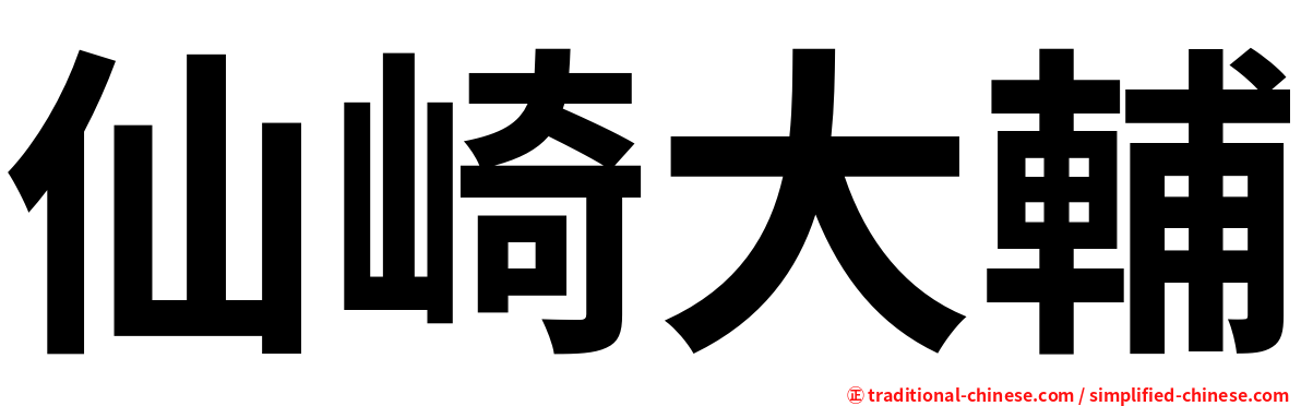 仙崎大輔