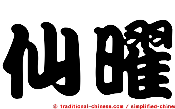 仙曜